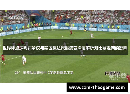 世界杯点球判罚争议与禁区执法尺度演变深度解析对比赛走向的影响