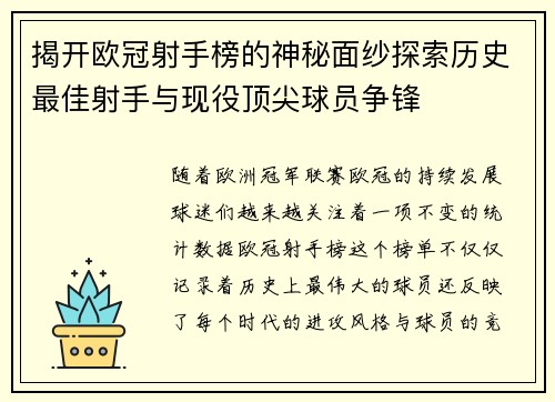 揭开欧冠射手榜的神秘面纱探索历史最佳射手与现役顶尖球员争锋 揭开欧冠射手榜的神秘面纱探索历史最佳射手与现役顶尖球员争锋