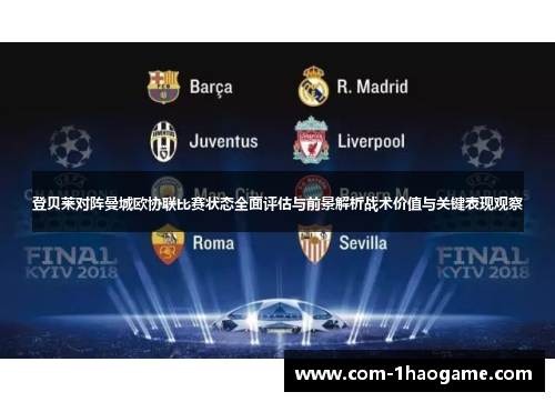 登贝莱对阵曼城欧协联比赛状态全面评估与前景解析战术价值与关键表现观察