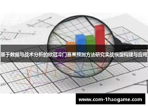 基于数据与战术分析的欧冠冷门赛果预测方法研究实战模型构建与应用 基于数据与战术分析的欧冠冷门赛果预测方法研究实战模型构建与应用