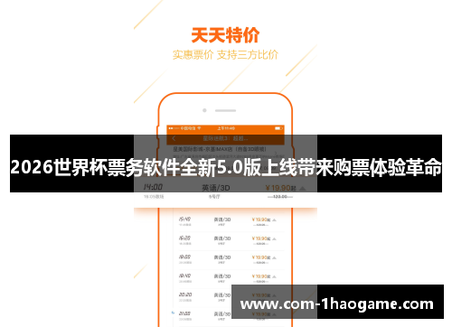 2026世界杯票务软件全新5.0版上线带来购票体验革命 2026世界杯票务软件全新5.0版上线带来购票体验革命