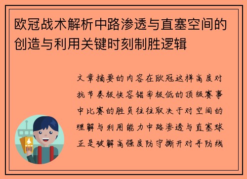 欧冠战术解析中路渗透与直塞空间的创造与利用关键时刻制胜逻辑 欧冠战术解析中路渗透与直塞空间的创造与利用关键时刻制胜逻辑