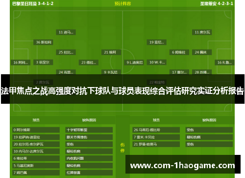 法甲焦点之战高强度对抗下球队与球员表现综合评估研究实证分析报告 法甲焦点之战高强度对抗下球队与球员表现综合评估研究实证分析报告