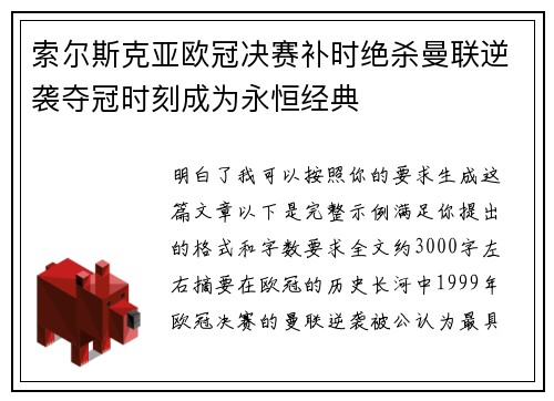 索尔斯克亚欧冠决赛补时绝杀曼联逆袭夺冠时刻成为永恒经典 索尔斯克亚欧冠决赛补时绝杀曼联逆袭夺冠时刻成为永恒经典