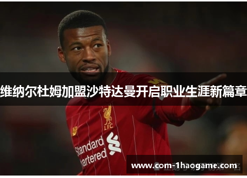 维纳尔杜姆加盟沙特达曼开启职业生涯新篇章