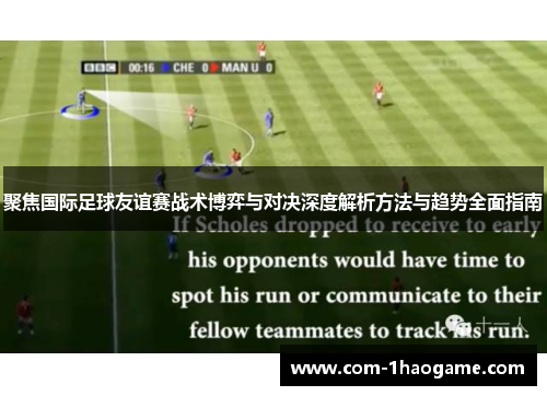 聚焦国际足球友谊赛战术博弈与对决深度解析方法与趋势全面指南
