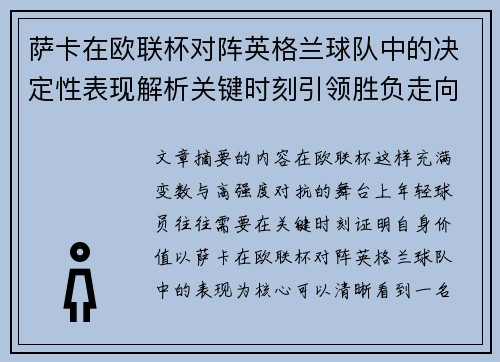 萨卡在欧联杯对阵英格兰球队中的决定性表现解析关键时刻引领胜负走向