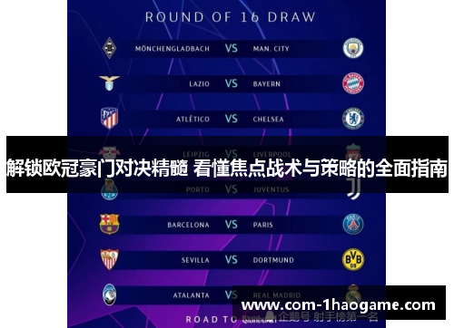 解锁欧冠豪门对决精髓 看懂焦点战术与策略的全面指南