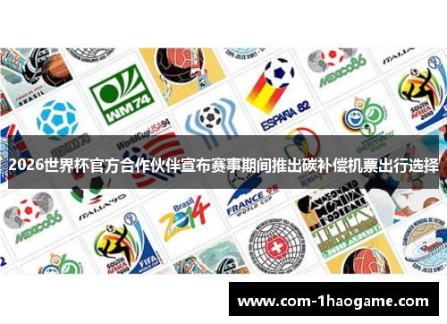 2026世界杯官方合作伙伴宣布赛事期间推出碳补偿机票出行选择