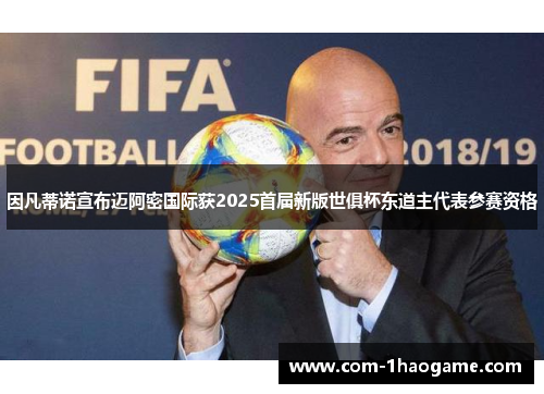 因凡蒂诺宣布迈阿密国际获2025首届新版世俱杯东道主代表参赛资格