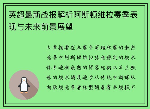 英超最新战报解析阿斯顿维拉赛季表现与未来前景展望 英超最新战报解析阿斯顿维拉赛季表现与未来前景展望