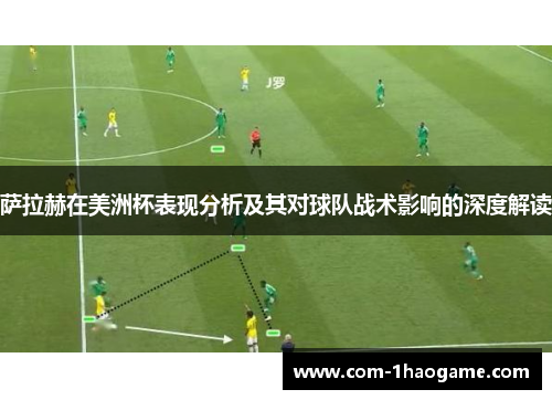 萨拉赫在美洲杯表现分析及其对球队战术影响的深度解读 萨拉赫在美洲杯表现分析及其对球队战术影响的深度解读