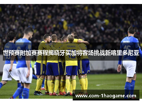 世预赛附加赛赛程揭晓牙买加将客场挑战新喀里多尼亚 世预赛附加赛赛程揭晓牙买加将客场挑战新喀里多尼亚