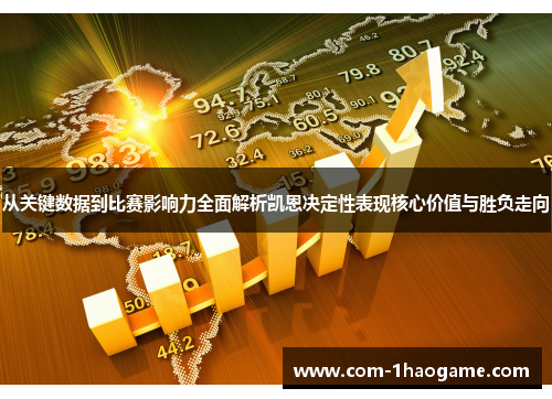 从关键数据到比赛影响力全面解析凯恩决定性表现核心价值与胜负走向