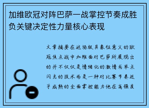 加维欧冠对阵巴萨一战掌控节奏成胜负关键决定性力量核心表现