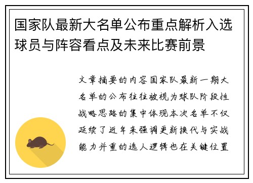 国家队最新大名单公布重点解析入选球员与阵容看点及未来比赛前景