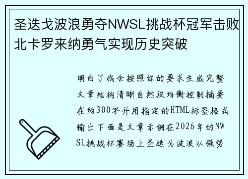 圣迭戈波浪勇夺NWSL挑战杯冠军击败北卡罗来纳勇气实现历史突破 圣迭戈波浪勇夺NWSL挑战杯冠军击败北卡罗来纳勇气实现历史突破
