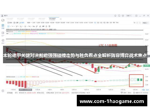 本轮德甲关键对决前瞻强强碰撞走势与胜负看点全解析阵容博弈战术焦点