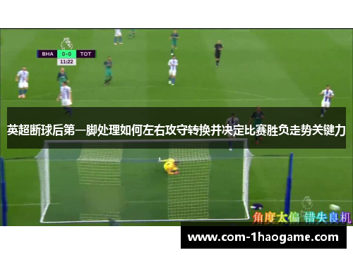 英超断球后第一脚处理如何左右攻守转换并决定比赛胜负走势关键力