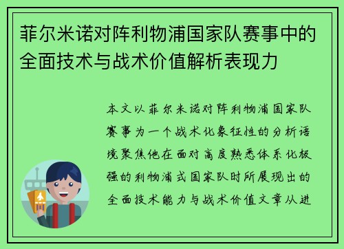 菲尔米诺对阵利物浦国家队赛事中的全面技术与战术价值解析表现力