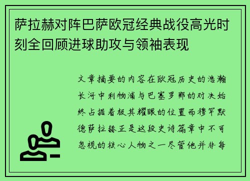萨拉赫对阵巴萨欧冠经典战役高光时刻全回顾进球助攻与领袖表现
