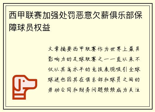 西甲联赛加强处罚恶意欠薪俱乐部保障球员权益