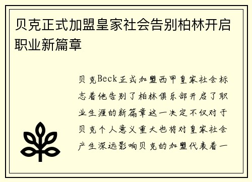 贝克正式加盟皇家社会告别柏林开启职业新篇章 贝克正式加盟皇家社会告别柏林开启职业新篇章