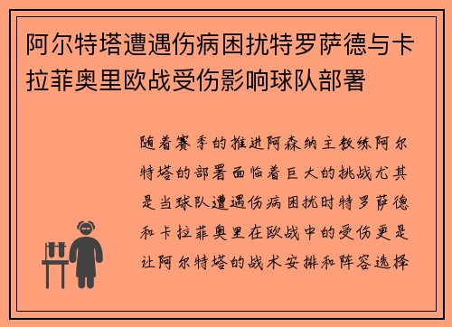 阿尔特塔遭遇伤病困扰特罗萨德与卡拉菲奥里欧战受伤影响球队部署