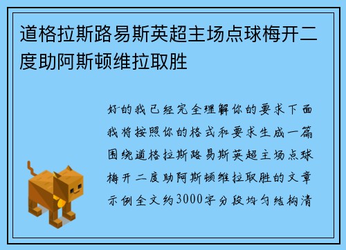 道格拉斯路易斯英超主场点球梅开二度助阿斯顿维拉取胜