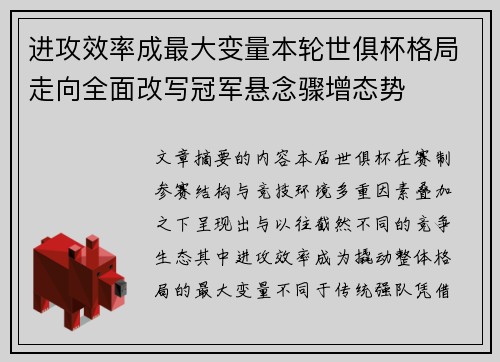 进攻效率成最大变量本轮世俱杯格局走向全面改写冠军悬念骤增态势 进攻效率成最大变量本轮世俱杯格局走向全面改写冠军悬念骤增态势