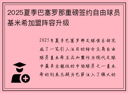 2025夏季巴塞罗那重磅签约自由球员基米希加盟阵容升级 2025夏季巴塞罗那重磅签约自由球员基米希加盟阵容升级