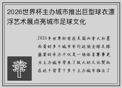 2026世界杯主办城市推出巨型球衣漂浮艺术展点亮城市足球文化