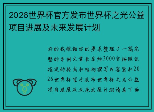 2026世界杯官方发布世界杯之光公益项目进展及未来发展计划