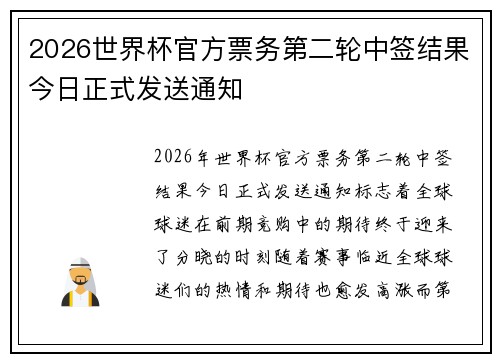 2026世界杯官方票务第二轮中签结果今日正式发送通知 2026世界杯官方票务第二轮中签结果今日正式发送通知