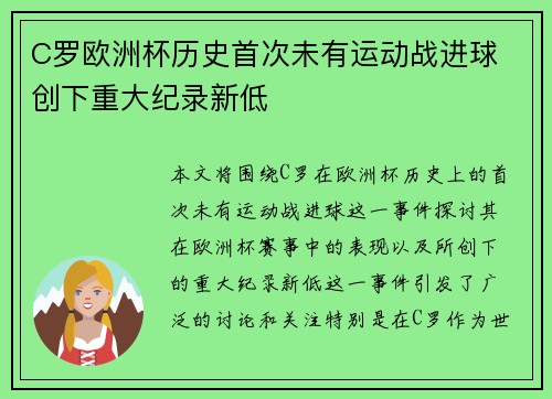 C罗欧洲杯历史首次未有运动战进球 创下重大纪录新低