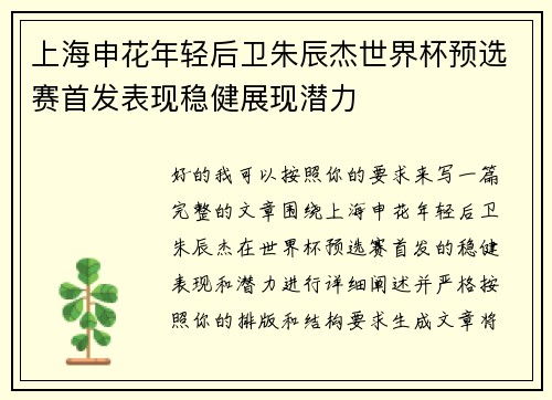 上海申花年轻后卫朱辰杰世界杯预选赛首发表现稳健展现潜力