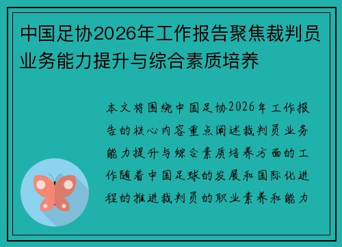 中国足协2026年工作报告聚焦裁判员业务能力提升与综合素质培养