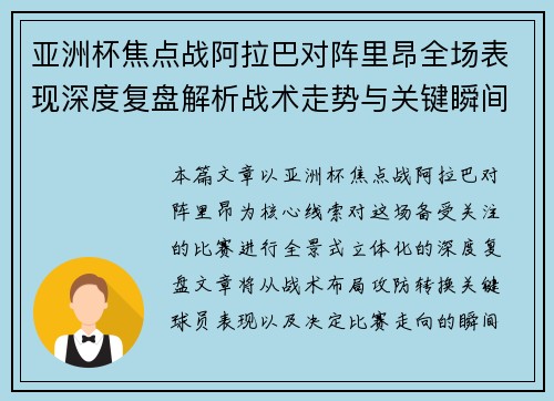 亚洲杯焦点战阿拉巴对阵里昂全场表现深度复盘解析战术走势与关键瞬间评述