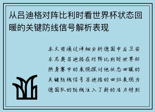 从吕迪格对阵比利时看世界杯状态回暖的关键防线信号解析表现