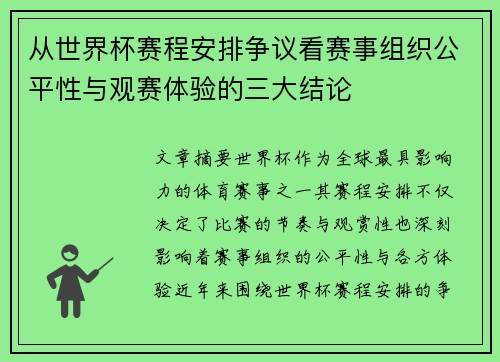 从世界杯赛程安排争议看赛事组织公平性与观赛体验的三大结论