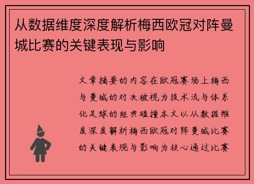 从数据维度深度解析梅西欧冠对阵曼城比赛的关键表现与影响