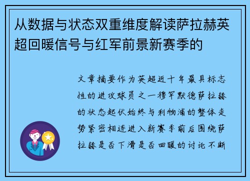 从数据与状态双重维度解读萨拉赫英超回暖信号与红军前景新赛季的