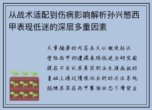 从战术适配到伤病影响解析孙兴慜西甲表现低迷的深层多重因素