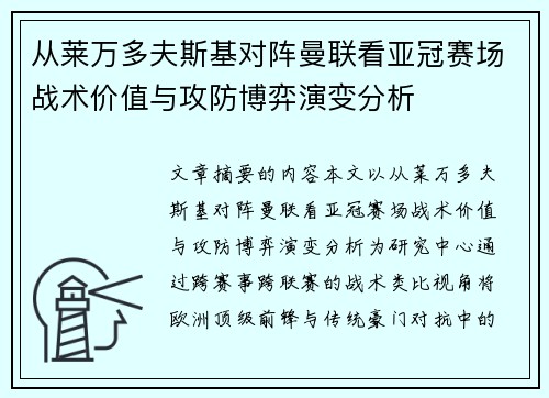 从莱万多夫斯基对阵曼联看亚冠赛场战术价值与攻防博弈演变分析