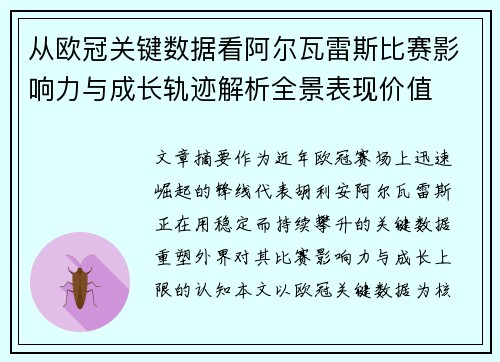 从欧冠关键数据看阿尔瓦雷斯比赛影响力与成长轨迹解析全景表现价值