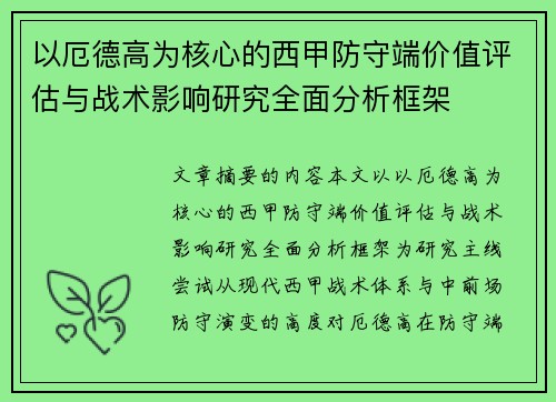 以厄德高为核心的西甲防守端价值评估与战术影响研究全面分析框架