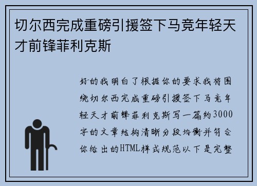 切尔西完成重磅引援签下马竞年轻天才前锋菲利克斯 切尔西完成重磅引援签下马竞年轻天才前锋菲利克斯