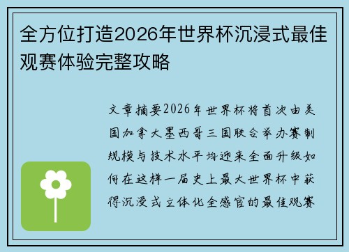 全方位打造2026年世界杯沉浸式最佳观赛体验完整攻略