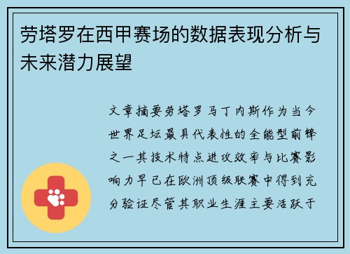 劳塔罗在西甲赛场的数据表现分析与未来潜力展望