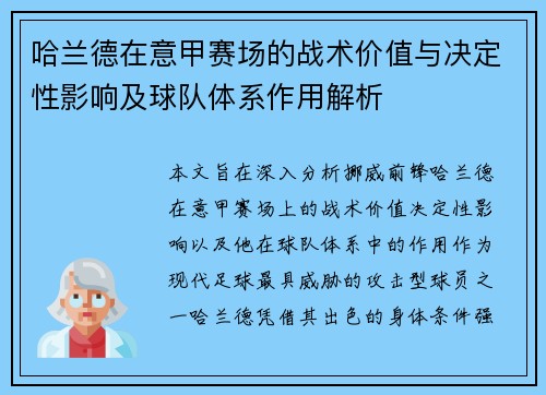哈兰德在意甲赛场的战术价值与决定性影响及球队体系作用解析